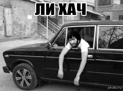 Хач — Хач. Лицо Ашота. Хачики. Хачики мячики.