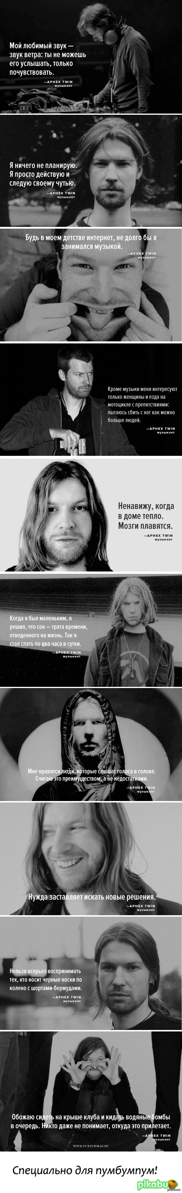 Цитаты ирландца Ричарда Д. Джеймса a.k.a. Aphex Twin | Пикабу