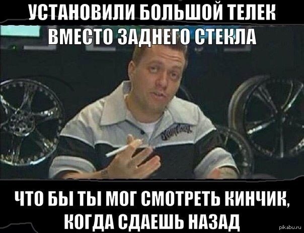 Сдать назад. Вест Коуст кастомс Мем. Сдает назад Мем. Мы установили тебе монитор в монитор. Мы вмонтировали тебе монитор в монитор.