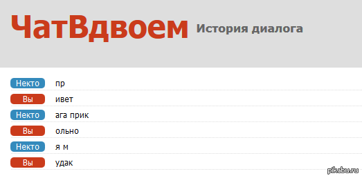 Начать чат. Чат вдвоем +18. Некто ми.