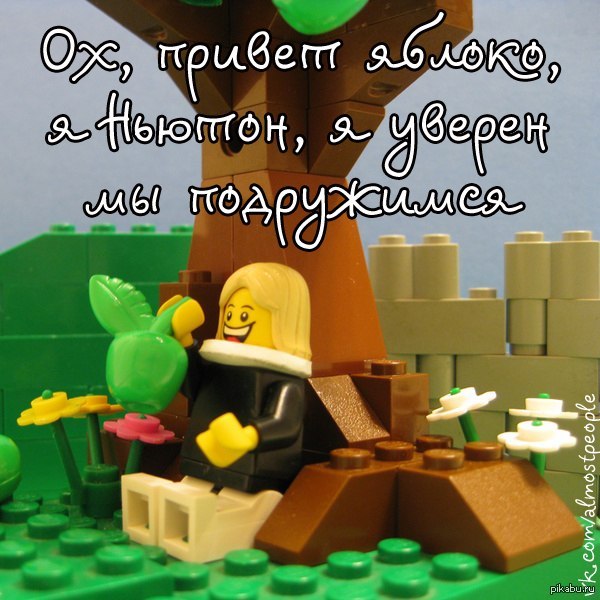 Лего-человечки и история