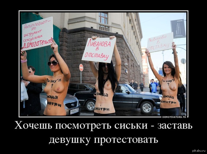 Хочешь посмотреть сиськи? - NSFW, Femen, Протест, Сиськи, Демотиватор, Василий Ливанов