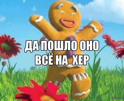 А действительно)) Забейте на все проблемы и прочее))))