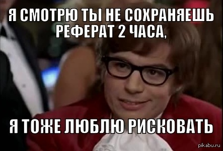 Час тоже. Мемы про реферат. Смешные рефераты. Доклад Мем. Смешные доклады.