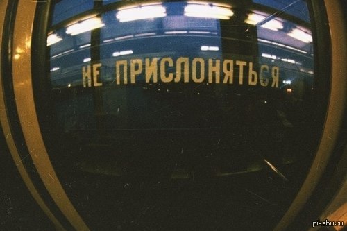 Прислониться. Не прислоняться метро. Надпись не прислоняться. Не прислоняться наклейка. Не прислоняться надпись в электричке.