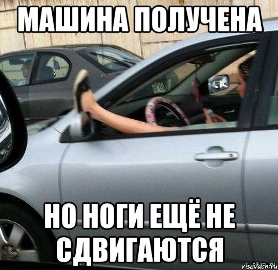 Правда жизни..