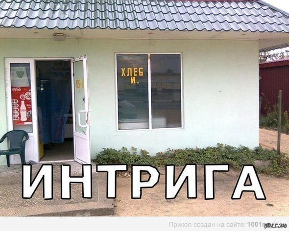Интрига! | Пикабу