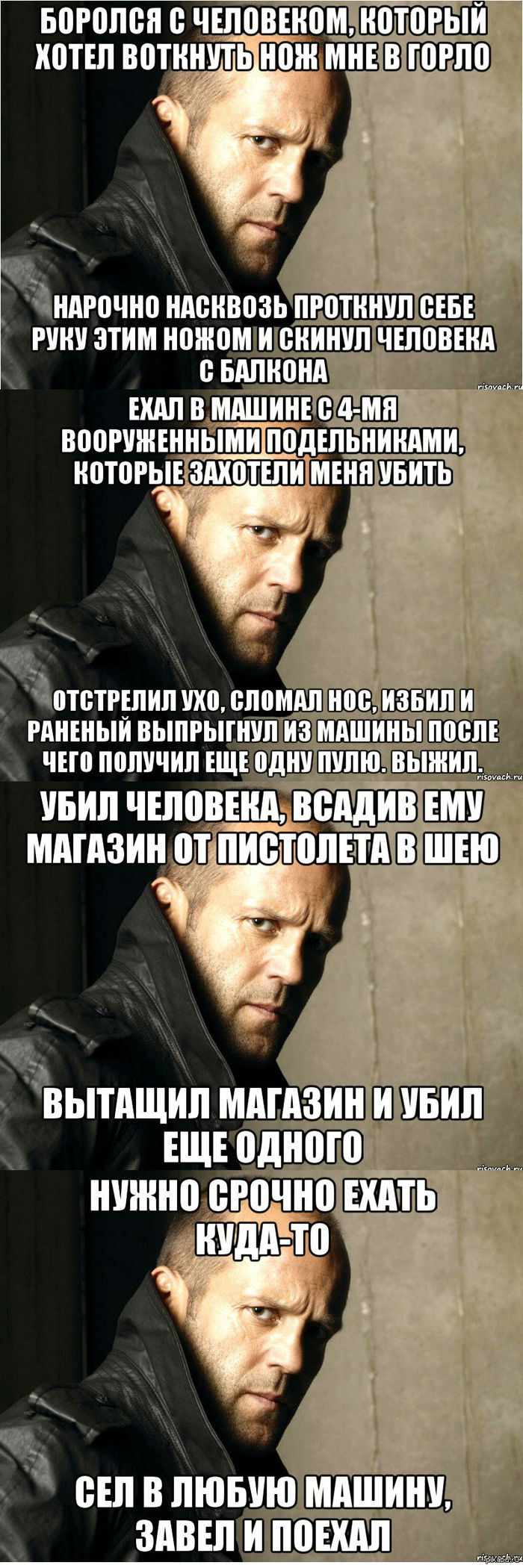 Опасный Стэтхэм