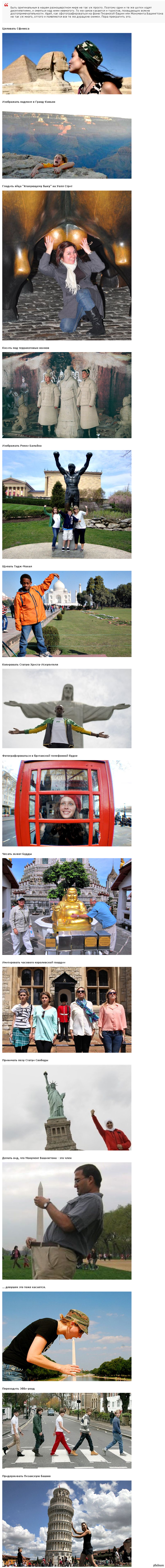 Дурацкие фотографии, которые стремится сделать любой турист