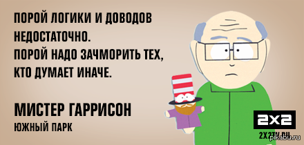 Порой необходимо. Иногда логики недостаточно зачморить. Пора логике. Цитаты от Картмана порой,логиики. Как зачморить.