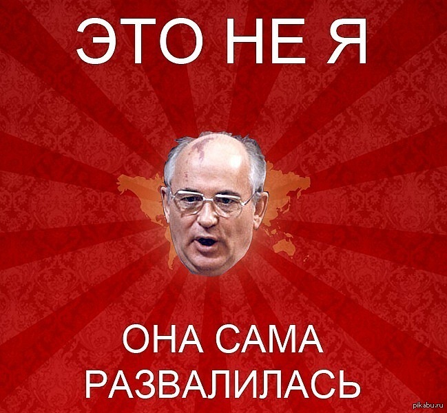 Она развалилась. Горбачев она сама развалилась. Это не я она сама развалилась. Это не я оно само развалилось. Михаил Горбачев это не я она сама развалилась.