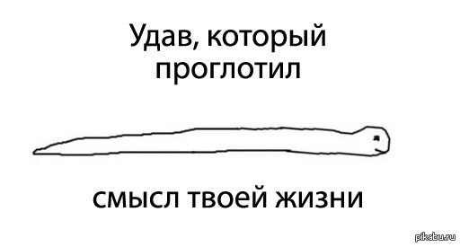Удав происхождение слова. Удав проглотивший слона. Удав съел слона. Ресурс удава удавком.