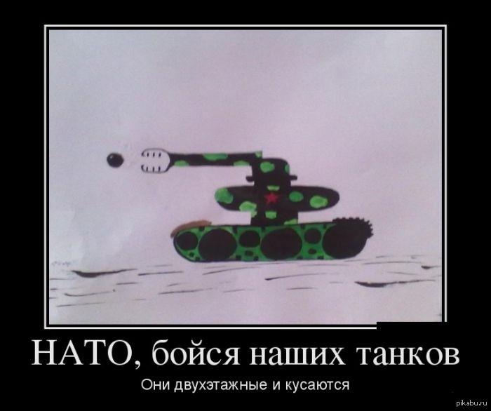 Нато мем. НАТО демотиваторы. Танк демотиватор. Танковая боязнь. Боязнь танков.