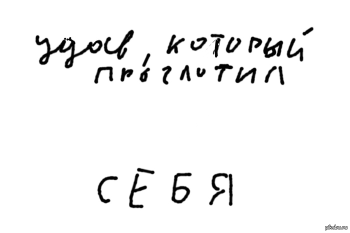 Давайте теперь все зальём по картинке про удава.