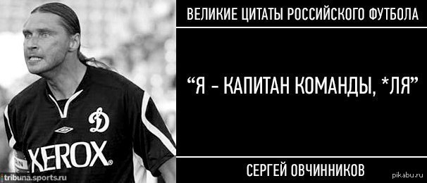 Легендарные фразы. Великие цитаты российского футбола. Фразы знаменитых тренеров. Цитаты российского футбола. Крылатые фразы футболистов.