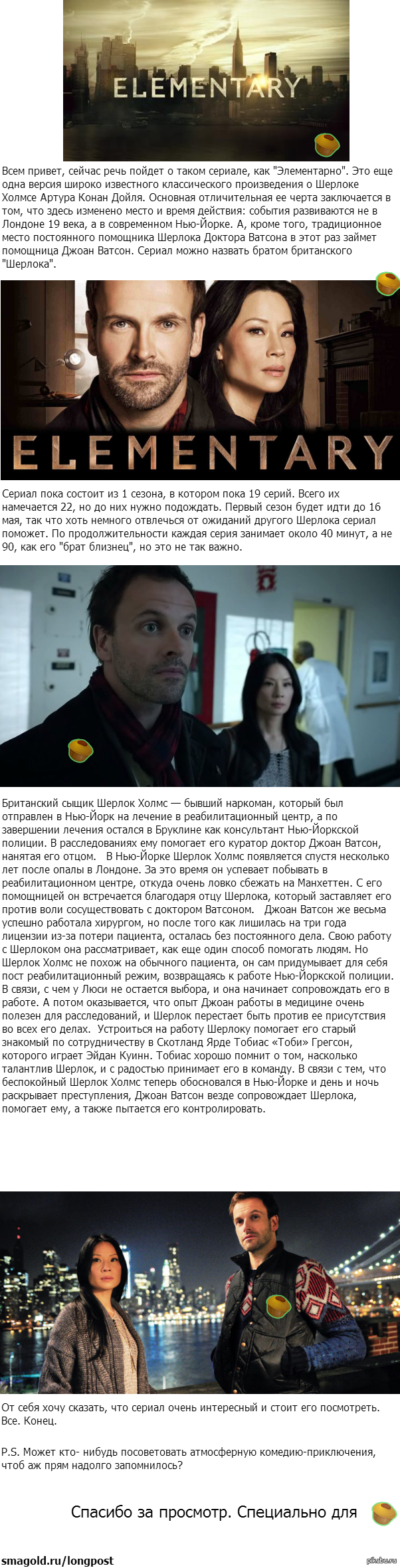 Немного о сериале "Элементарно"