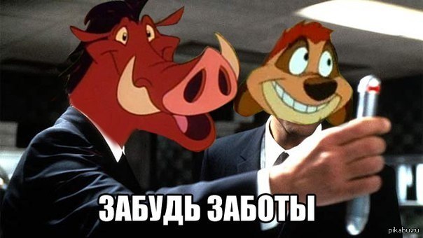 Забудь заботы