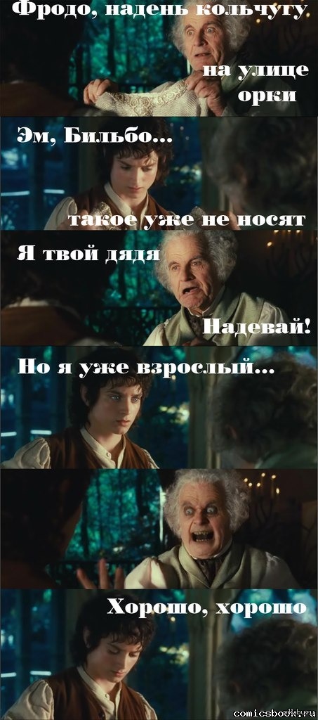 Я носил твоих. Бильбо прикол. Властелин колец юмор. Приколы с Властелина колец. Фродо и кольцо приколы.