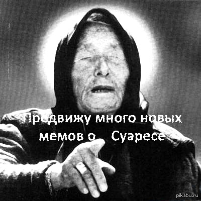 суарес он такой. | Пикабу
