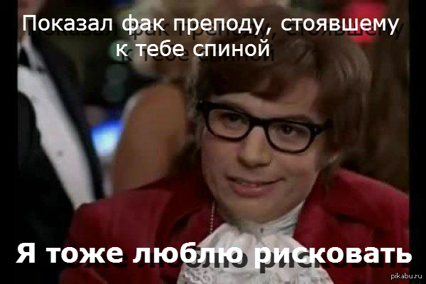 Риск | Пикабу