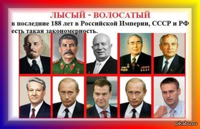 После по порядку. Ленин Сталин Хрущев Брежнев Андропов Черненко Горбачев. Ленин Сталин Хрущев Брежнев Андропов Черненко Горбачев Ельцин Путин. Сталин Хрущев Брежнев Андропов Черненко Горбачев таблица. Руководители России лысый волосатый.