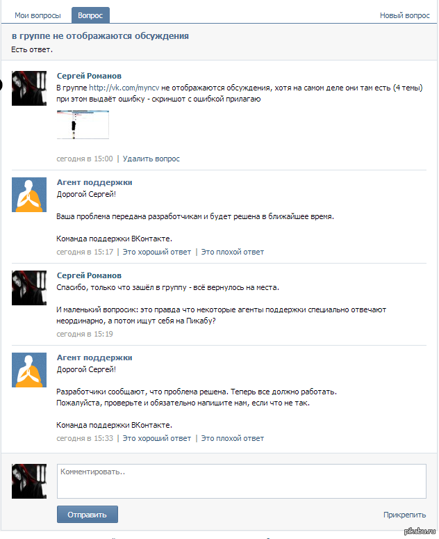Пикабу обсуждаемое. Агент поддержки. Агент поддержки ВКОНТАКТЕ. Страницы агентов поддержки ВК. Служба поддержки ВК.