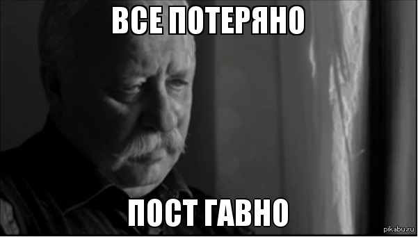 Не все потеряно. Все проиграл. Все потеряно. Всё потерял. Мем все потеряно.