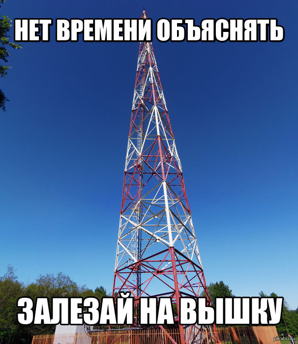 Какая работа вышка. Вышки 5g приколы. Мемы про вышку. Вышки 5g Мем. Шутки про вышку.