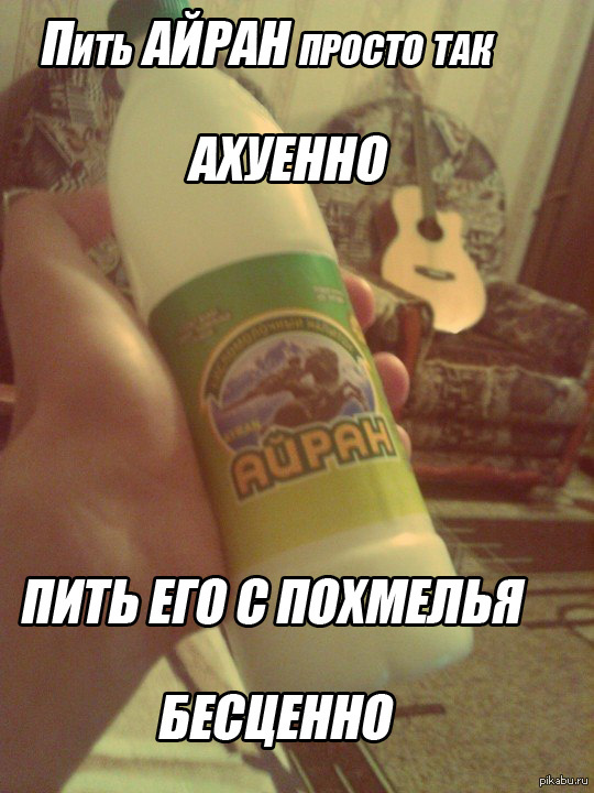 Ммм..Айран)