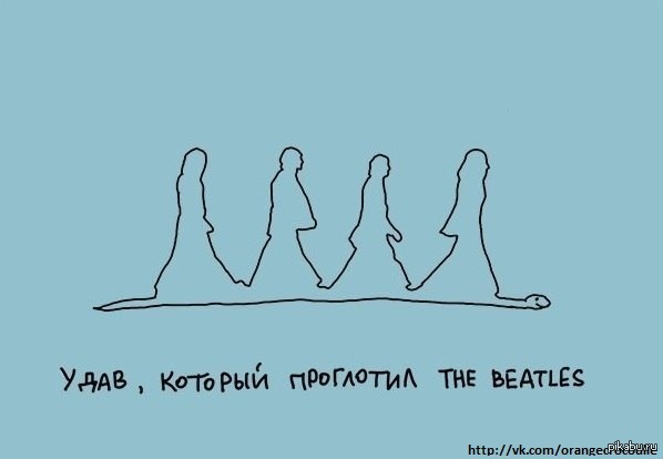 Удав проглотил)