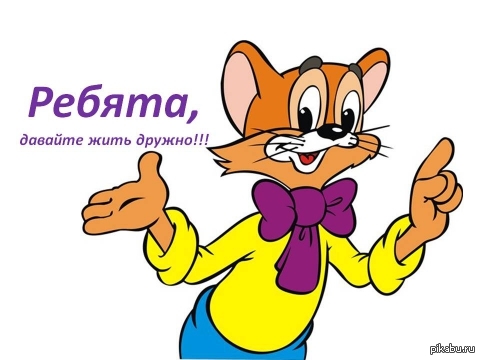 Давайте жить дружно)