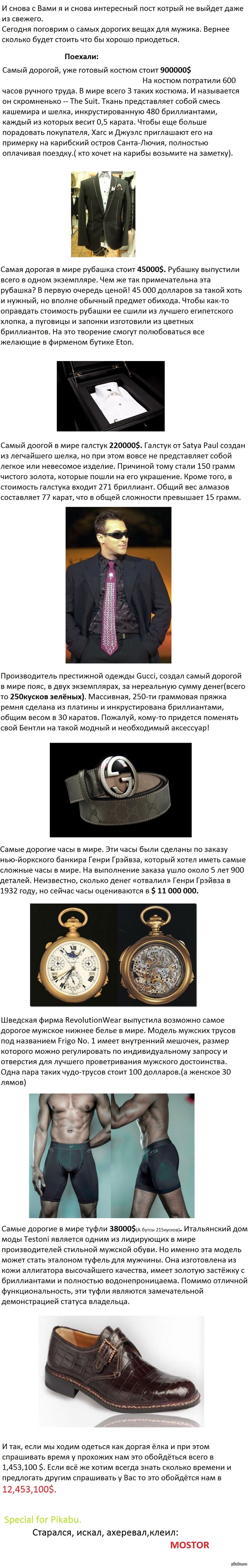 Самые дорогие вещи для мужиков. Длиннопост.
