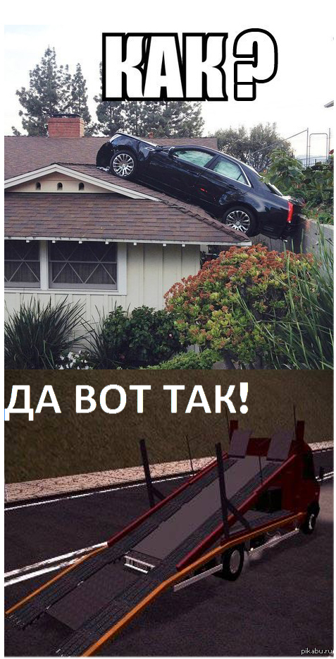Вот так!
