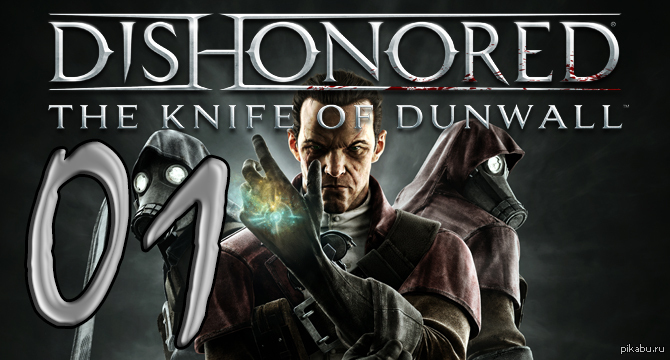  Dishonored: The Knife of Dunwall http://www.youtube.com/watch?v=ePLndHoPawU    .  , , .      .