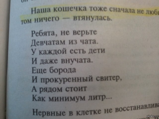 Ребята верить. Стихи не верьте девчата ребятам из чата. Не верьте ребята девчатам из чата. Не верьте девчата ребятам из чата у них. Ребята не верьте девчатам из чата у каждой есть дети и даже внучата.