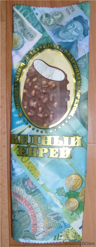 Бедный еврей!?Что то не верится..