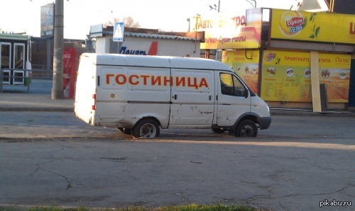 Дешево, сердито, приятно несет бензином.