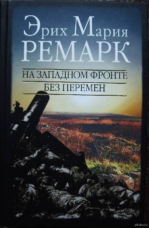 На западном без перемен кратко. Э.М.Ремарк на Западном фронте без перемен. Эрих Ремарк на Западном фронте без перемен.