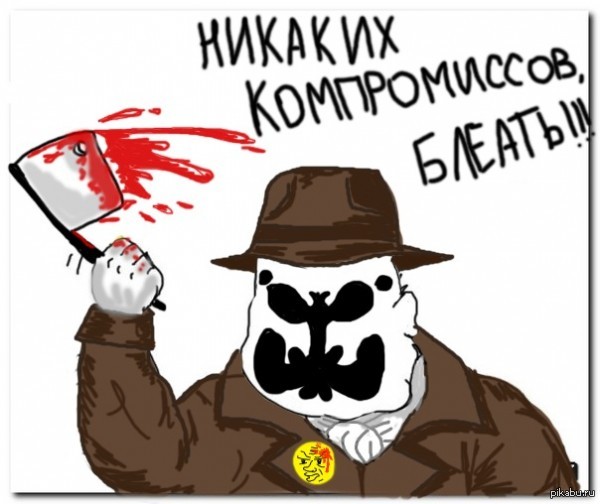 Это не меня заперли с вами. Роршах никаких компромиссов. Роршах никаких компромиссов даже перед лицом армагеддона. Роршах Хранители Мем. Никаких компромиссов даже перед лицом армагеддона Мем.