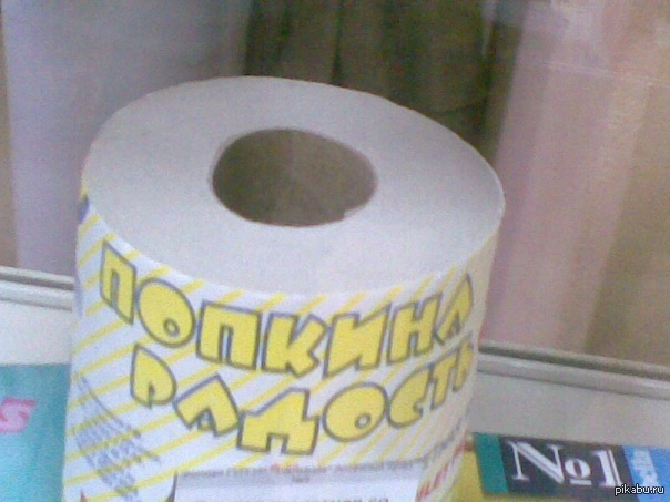 День рождения туалетной бумаги. Туалетная бумага прикол. Гигантская туалетная бумага. Прикольные надписи на туалетной бумаге. Туалетная бумага рисунок.