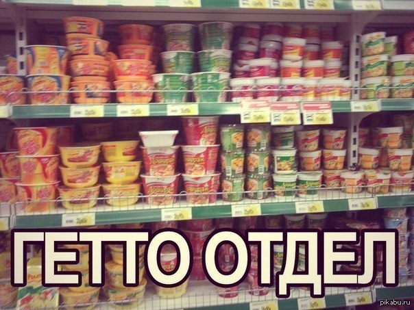 Гетто уже в твоем магазине