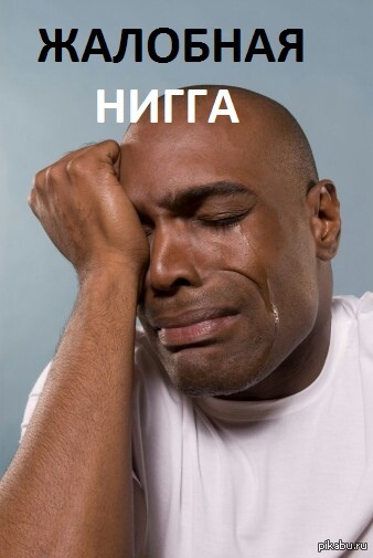 Жалобная нигга