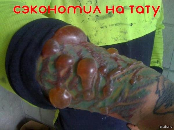 Заражение от татуировок фото Заражение от татуировок фото