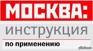 Московский показание. Москва инструкция по применению. Москва инструкция по при. Москва инструкция по применению ТНТ. Инструкция по применению передача.