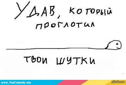 Твой прикол. Твои шутки. Шутки с тонким юмором. Удав который проглотил твои шутки. Твои шутки плоские.