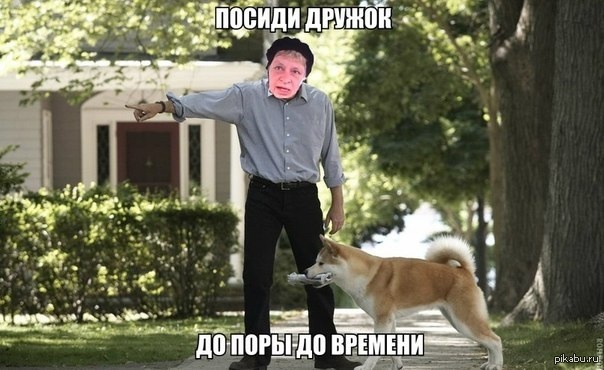Посиди дружок, до поры до времени..