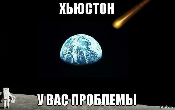 Хьюстон у нас проблемы. Хьюстон у вас проблемы. Хьюстон у нас проблемы Мем. Хьюстон у нас проблемы прикол. Хьюстон Хьюстон у нас проблемы.