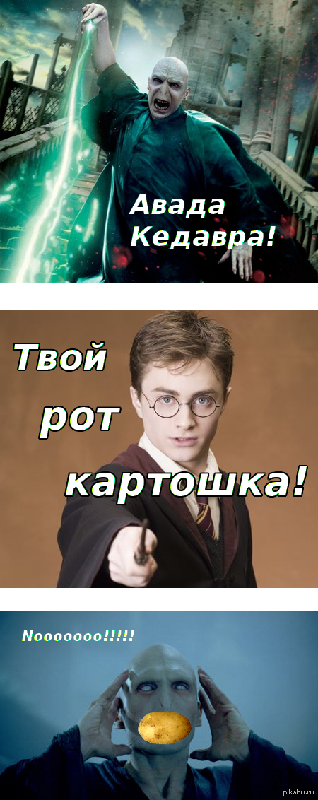 Авада Кедавра. Авада Кедавра прикол. Авада Кедавра заклинание.