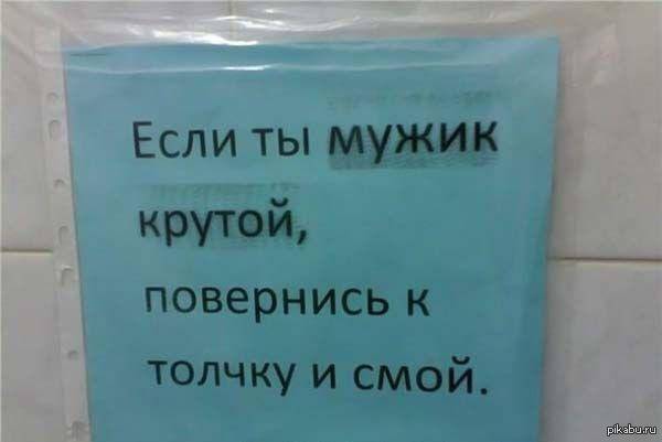 Смывайте за собой в туалете надписи