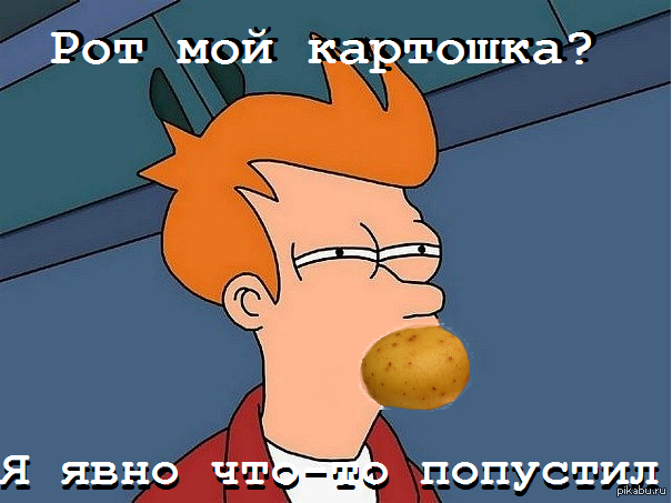 Рот мой картошка? | Пикабу